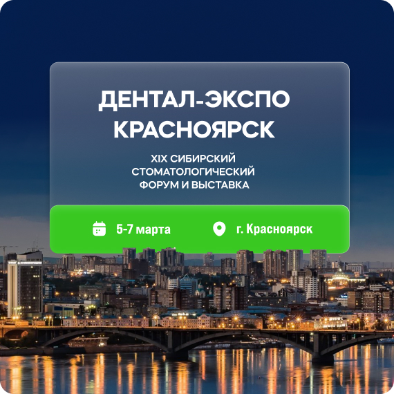 ДЕНТАЛ-ЭКСПО Красноярск.jpg
