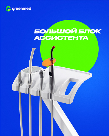 GreenMED S300 – Стоматологическая установка с мягкой обивкой и с нижней подачей